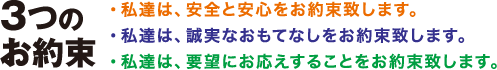 3つのお約束