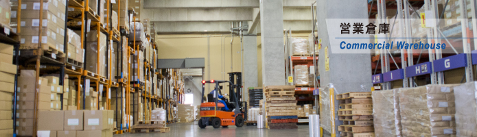 営業倉庫