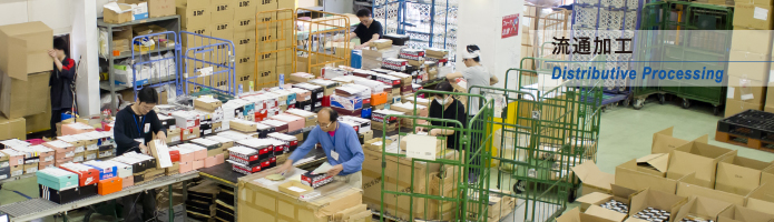 流通加工