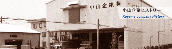 小山企業ヒストリー