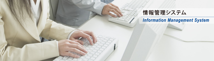 情報管理システム