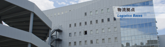物流拠点