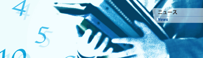 ニュース