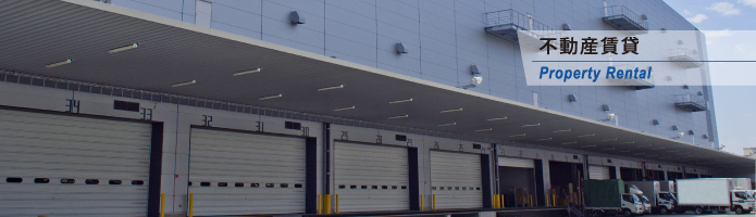 不動産賃貸