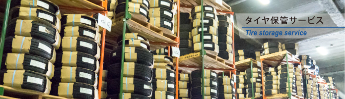 タイヤ保管サービス