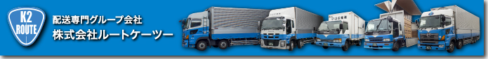 配送専門グループ会社　株式会社ルートケーツー