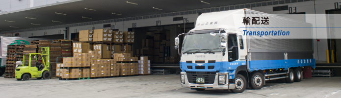 輸配送