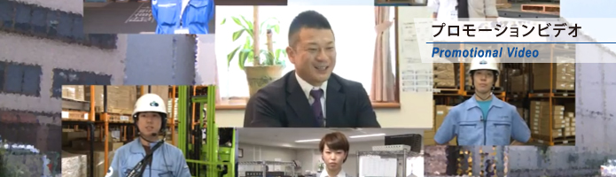 プロモーションビデオ
